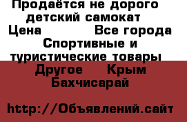 Продаётся не дорого , детский самокат) › Цена ­ 2 000 - Все города Спортивные и туристические товары » Другое   . Крым,Бахчисарай